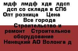   мдф, лмдф, хдв, лдсп, дсп со склада в СПб. Опт/розница! › Цена ­ 750 - Все города Строительство и ремонт » Строительное оборудование   . Ненецкий АО,Волонга д.